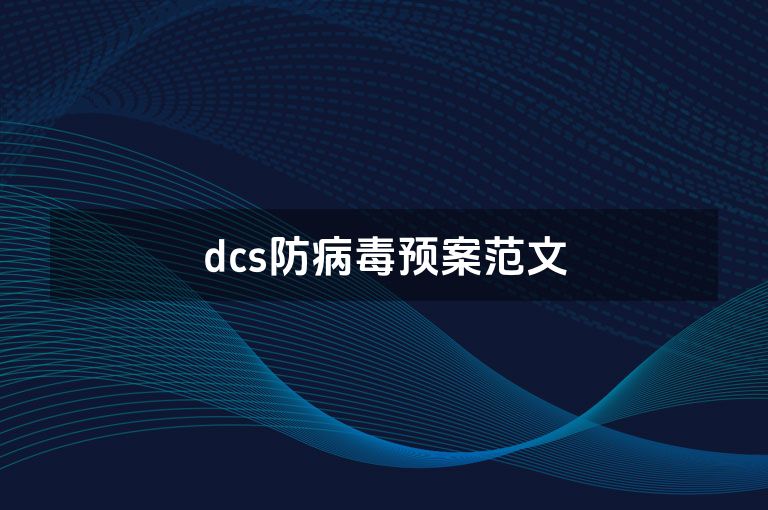 dcs防病毒预案范文