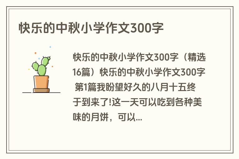 快乐的中秋小学作文300字