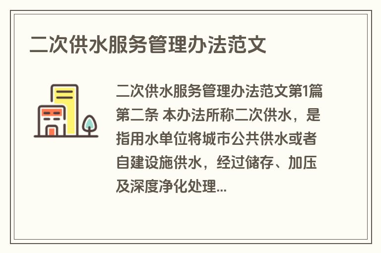 二次供水服务管理办法范文