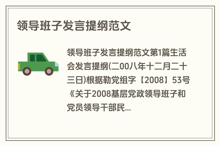 领导班子发言提纲范文