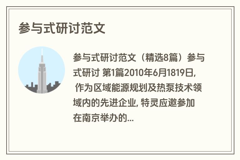 参与式研讨范文