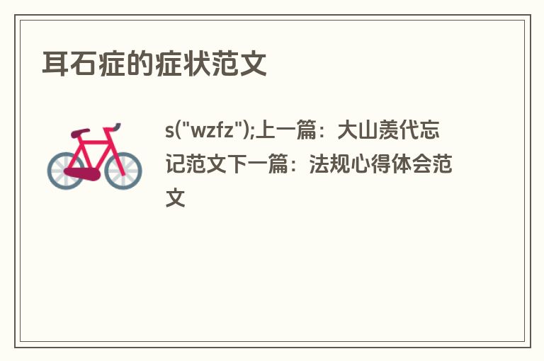 耳石症的症状范文