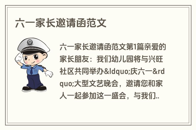 六一家长邀请函范文