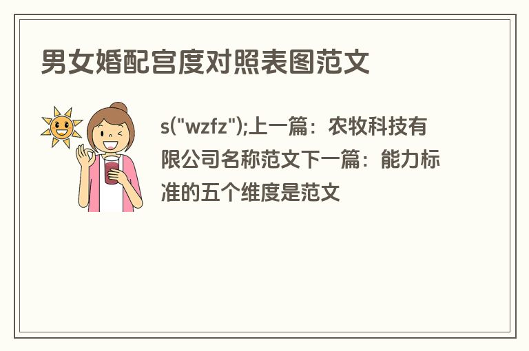 男女婚配宫度对照表图范文