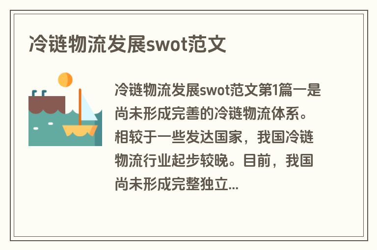 冷链物流发展swot范文