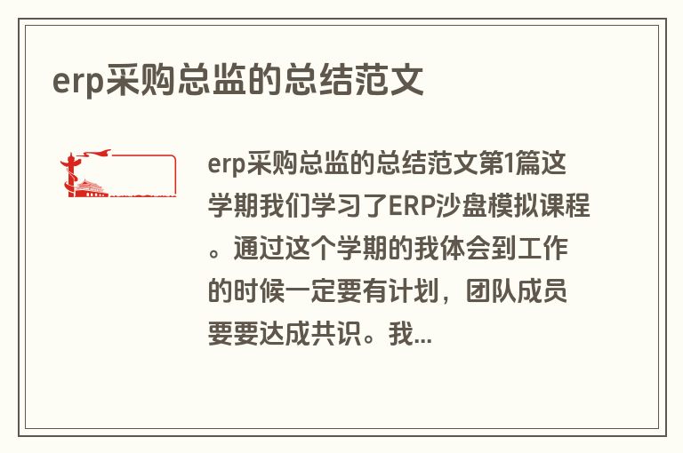 erp采购总监的总结范文