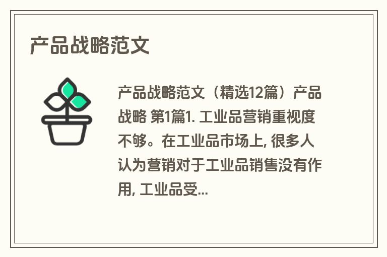 产品战略范文