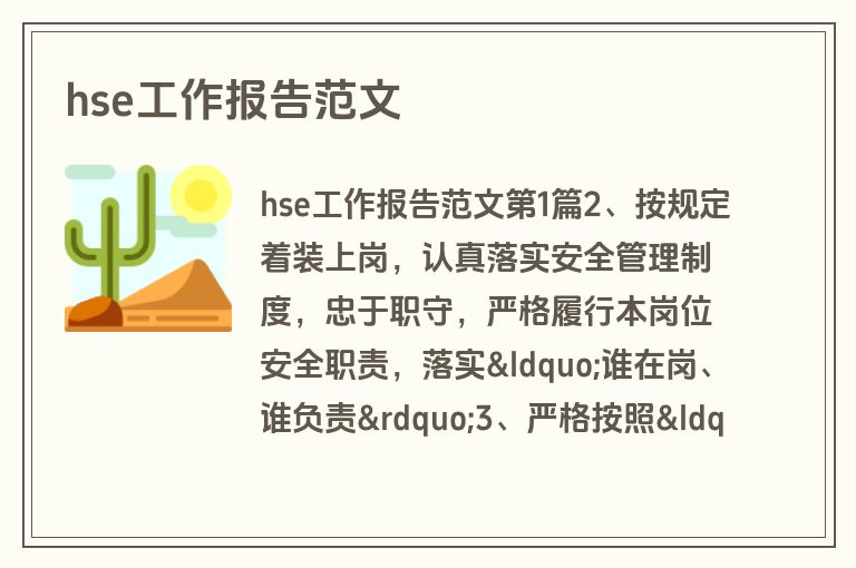 hse工作报告范文 hse工作报告范文