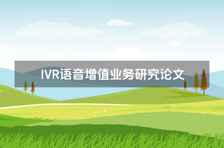IVR语音增值业务研究论文