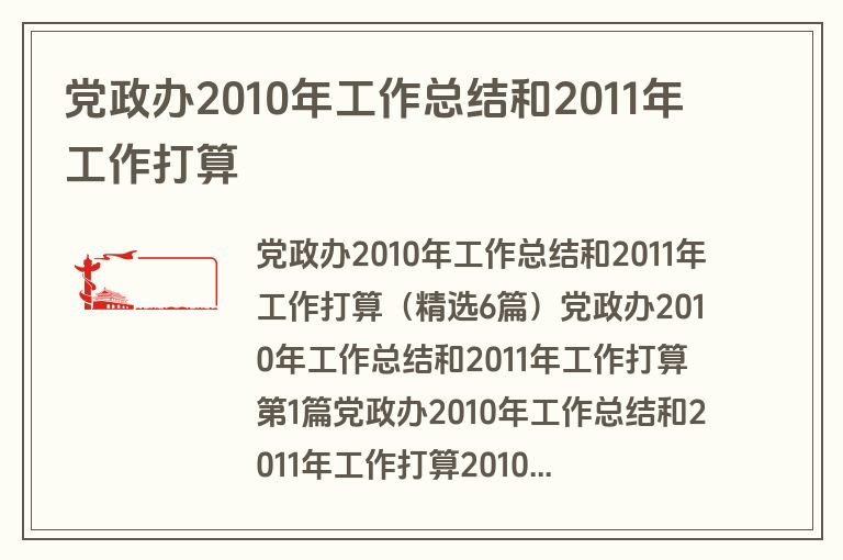 党政办2010年工作总结和2011年工作打算