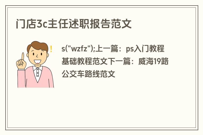 门店3c主任述职报告范文