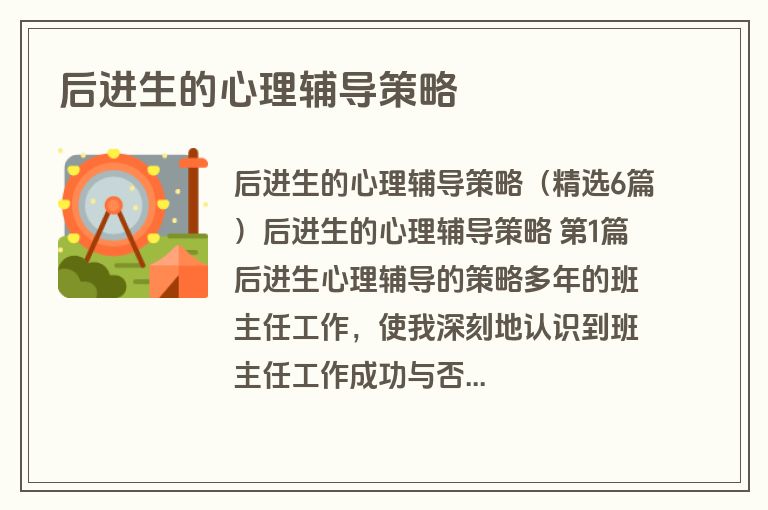 后进生的心理辅导策略