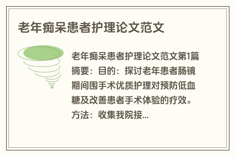 老年痴呆患者护理论文范文