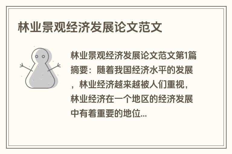 林业景观经济发展论文范文