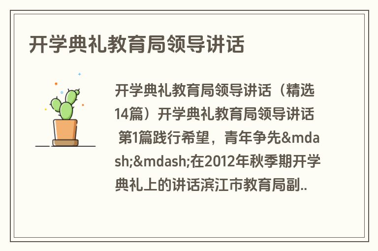 开学典礼教育局领导讲话