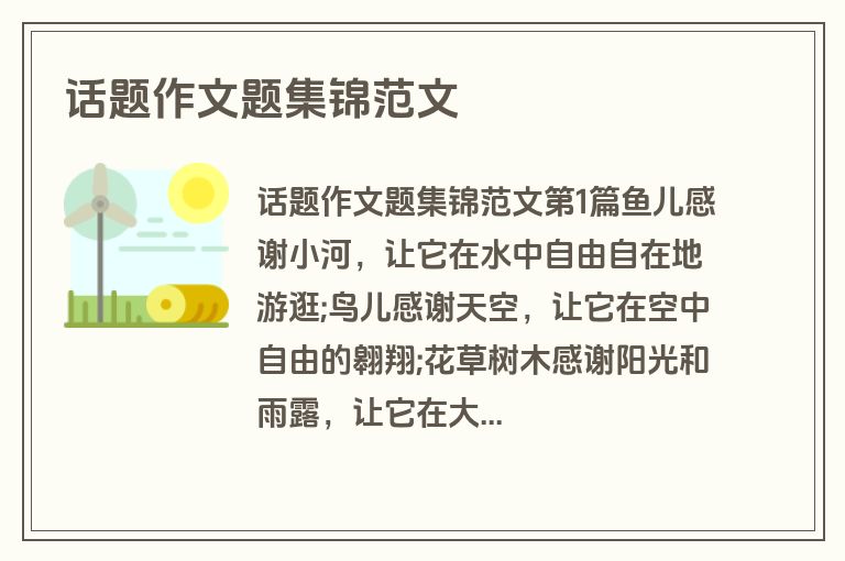 话题作文题集锦范文