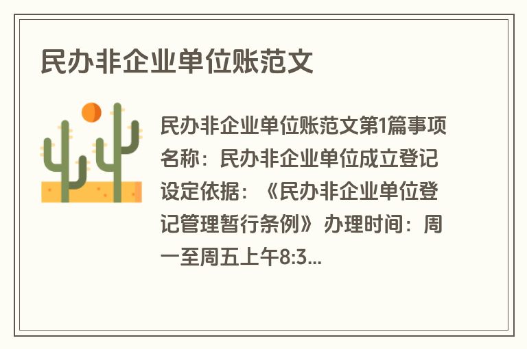 民办非企业单位账范文