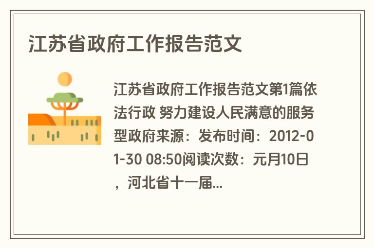 江苏省政府工作报告范文 江苏省政府工作报告范文