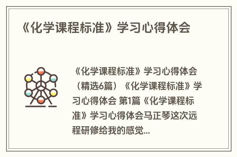 《化学课程标准》学习心得体会