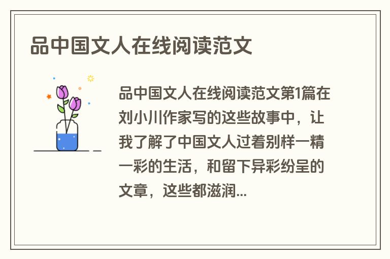 品中国文人在线阅读范文