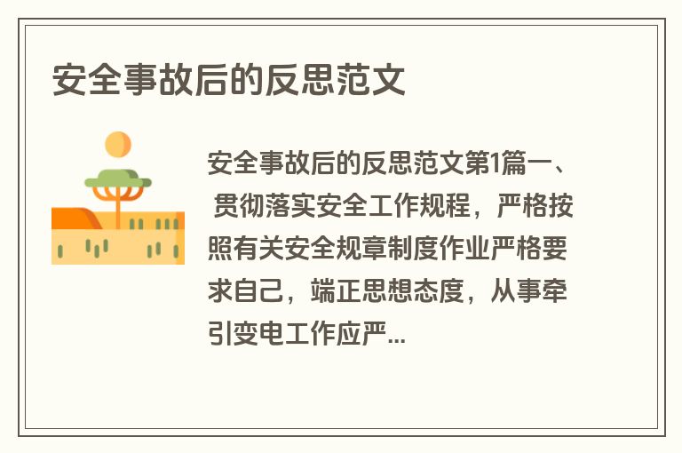 安全事故后的反思范文