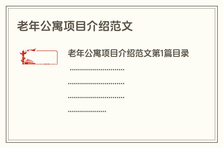 老年公寓项目介绍范文