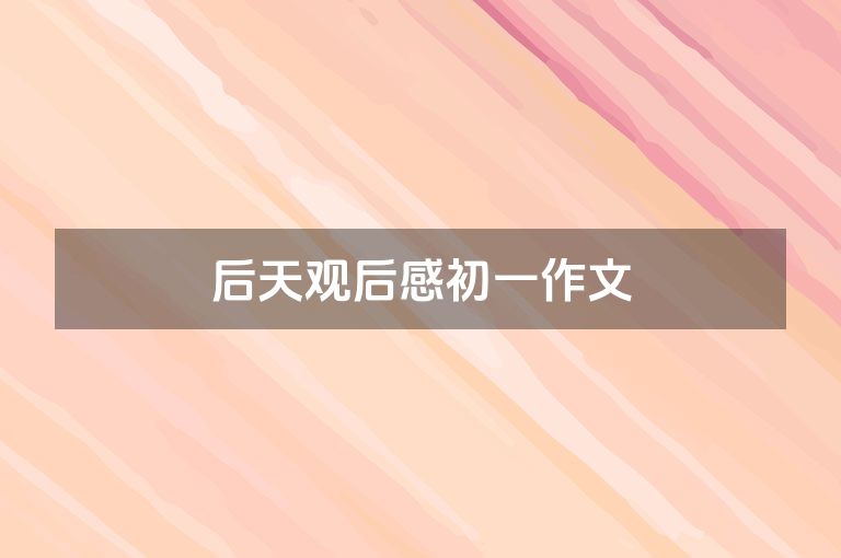 后天观后感初一作文