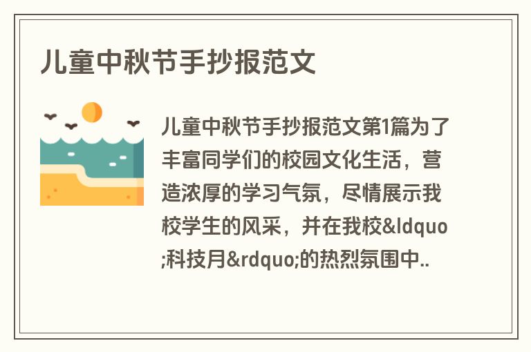 儿童中秋节手抄报范文