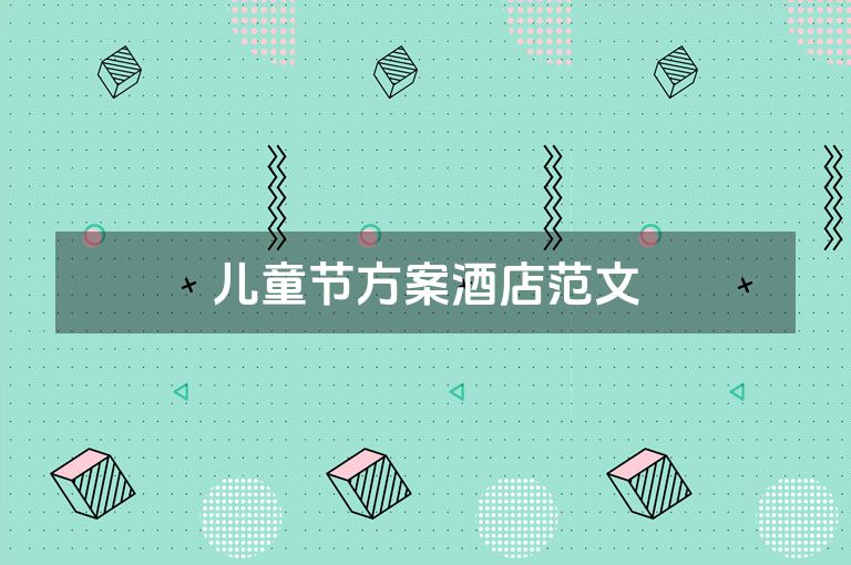 儿童节方案酒店范文