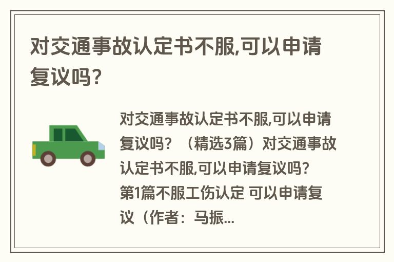 对交通事故认定书不服,可以申请复议吗？