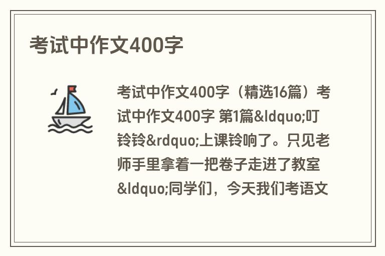 考试中作文400字