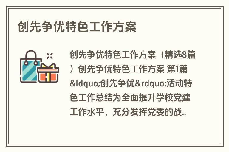 创先争优特色工作方案