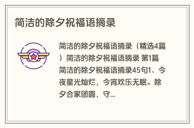 简洁的除夕祝福语摘录