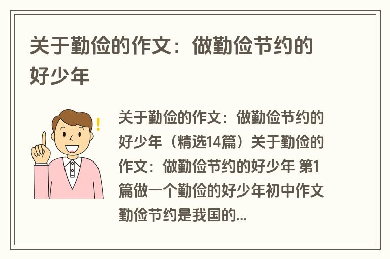 关于勤俭的作文：做勤俭节约的好少年