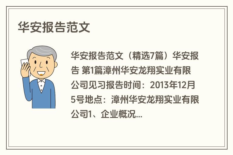 华安报告范文