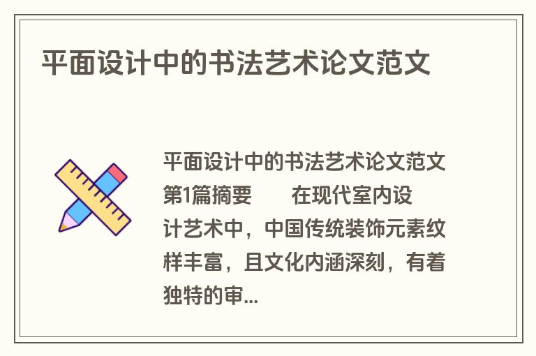 平面设计中的书法艺术论文范文