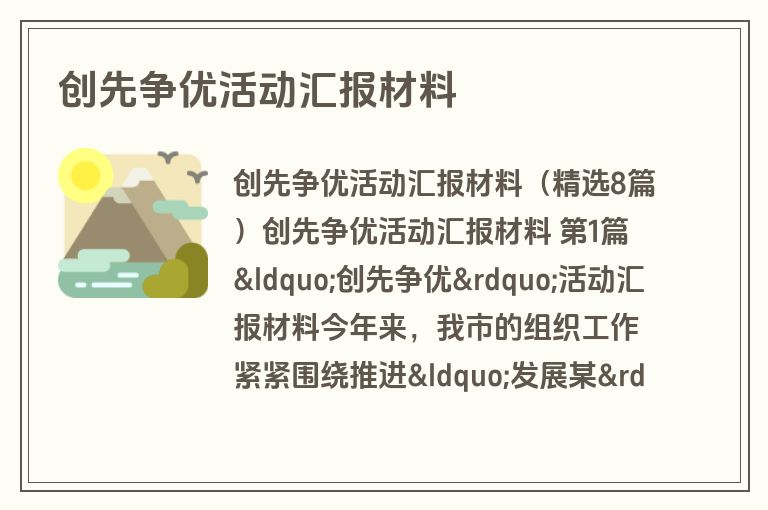 创先争优活动汇报材料