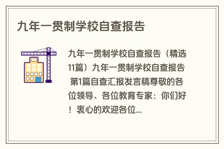 九年一贯制学校自查报告