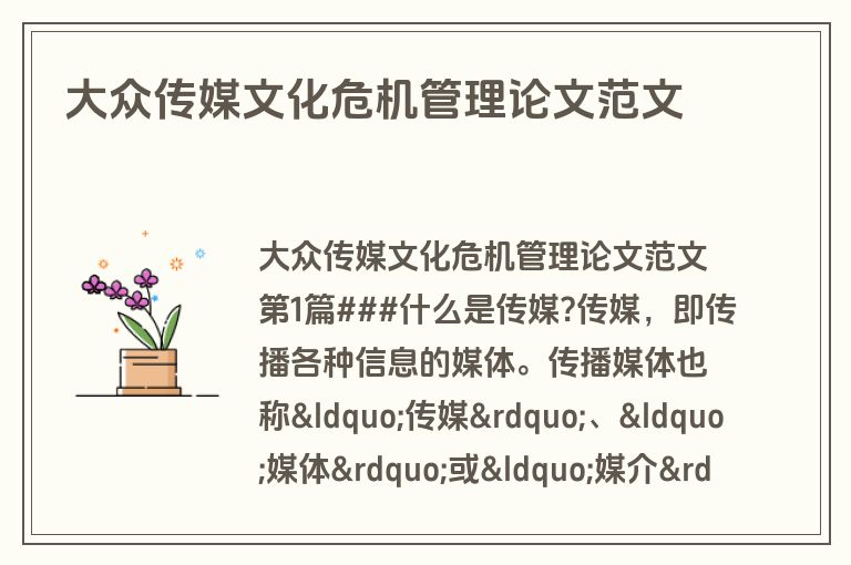 大众传媒文化危机管理论文范文