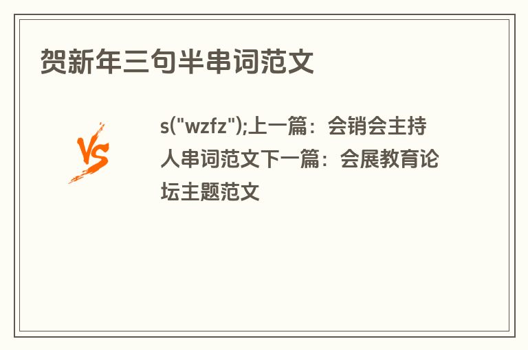 贺新年三句半串词范文