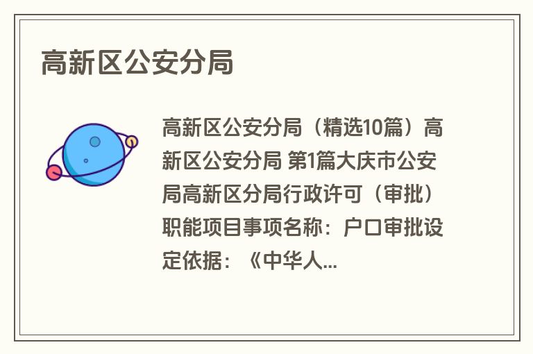 高新区公安分局