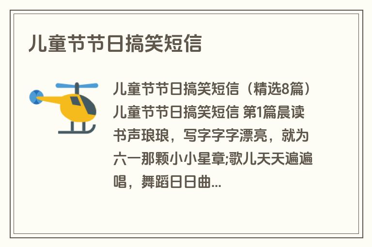儿童节节日搞笑短信