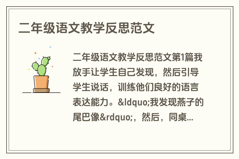 二年级语文教学反思范文