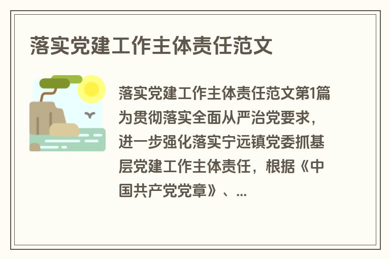 落实党建工作主体责任范文
