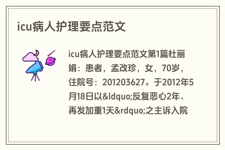 icu病人护理要点范文
