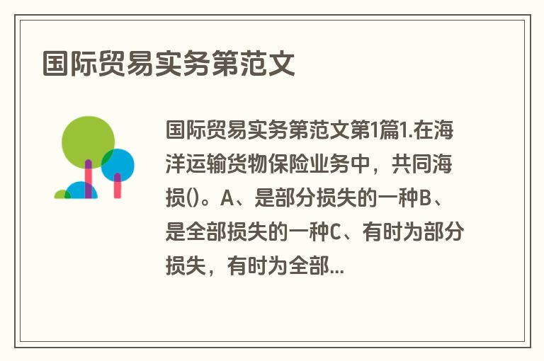 国际贸易实务第范文