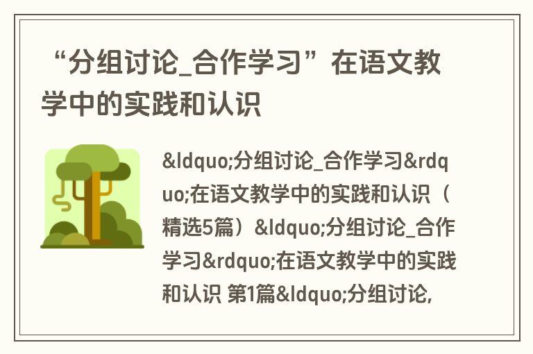 “分组讨论_合作学习”在语文教学中的实践和认识