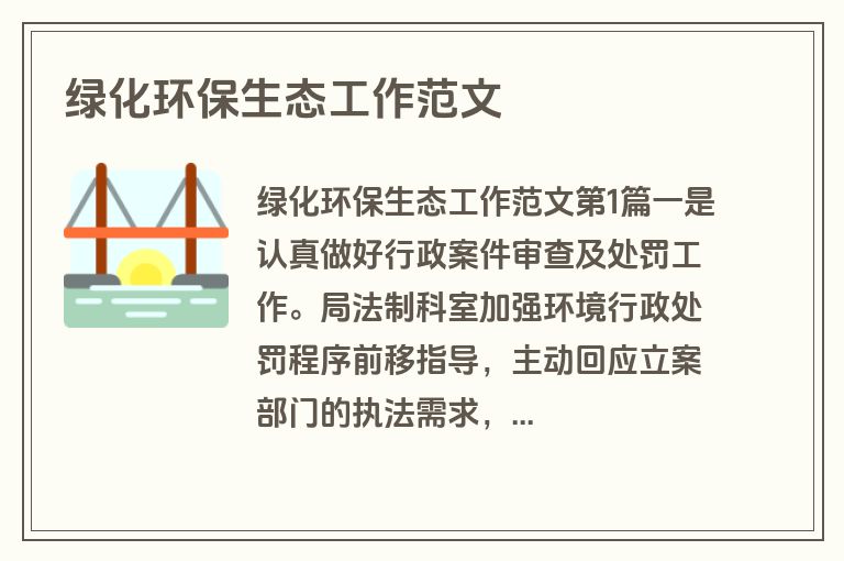 绿化环保生态工作范文