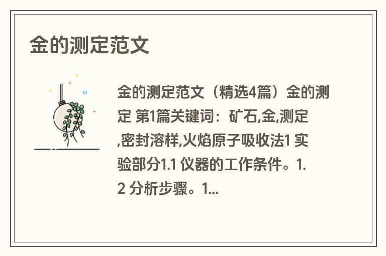金的测定范文