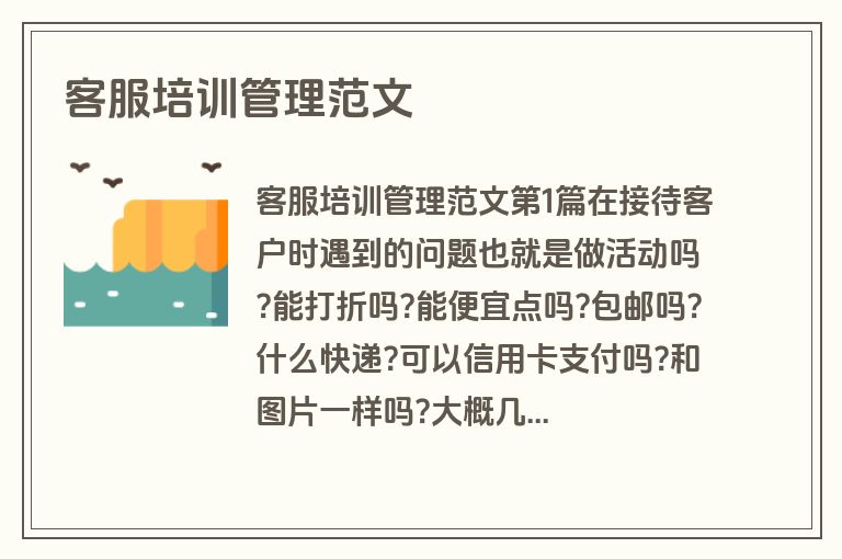 客服培训管理范文